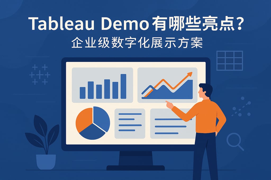Tableau Demo有哪些亮点？企业级数字化展示方案